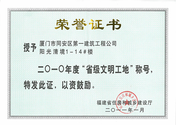 2010年度“省級文明工地“陽光清境1-14#樓.jpg
