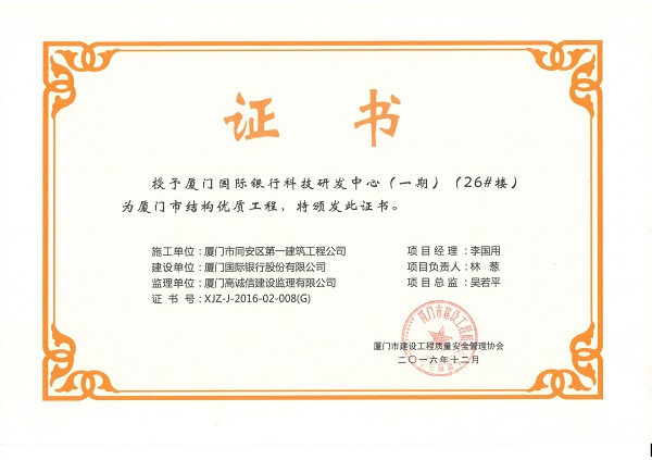 廈門國際銀行科技研發(fā)中心（一期）（26#樓）2016廈門市結(jié)構(gòu)優(yōu)質(zhì)工程.jpg