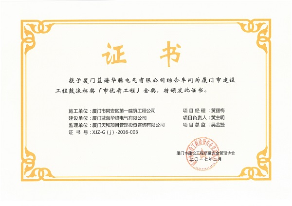 廈門(mén)藍(lán)海華騰電氣有限公司綜合車(chē)間2016廈門(mén)市建設(shè)工程鼓浪杯（市優(yōu)質(zhì)工程）金獎(jiǎng).jpg