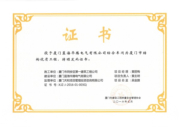 廈門藍(lán)海華騰電氣有限公司綜合車間2016廈門市結(jié)構(gòu)優(yōu)質(zhì)工程.jpg
