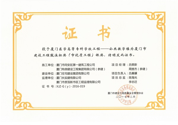 廈門醫(yī)學(xué)高等?？茖W(xué)校工程—公共教學(xué)樓2016廈門市建設(shè)工程鼓浪杯（市優(yōu)質(zhì)工程）銀獎.jpg